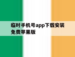 临时手机号app下载安装免费苹果版的简单介绍