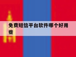 免费短信平台软件哪个好用些
