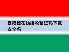云短信在线接收验证码下载安全吗