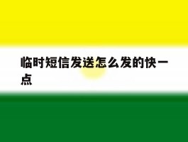 临时短信发送怎么发的快一点