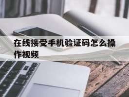 在线接受手机验证码怎么操作视频