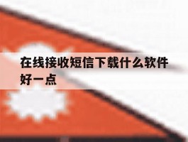 在线接收短信下载什么软件好一点