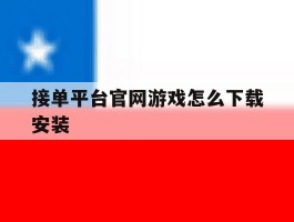 接单平台官网游戏怎么下载安装