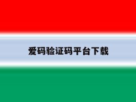爱码验证码平台下载