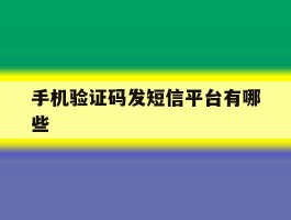 手机验证码发短信平台有哪些