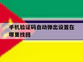 手机验证码自动弹出设置在哪里找回