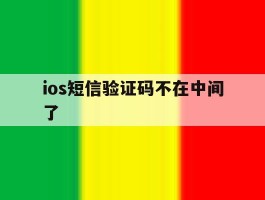 ios短信验证码不在中间了