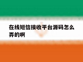 在线短信接收平台源码怎么弄的啊
