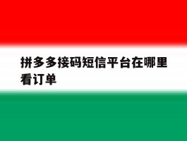 拼多多接码短信平台在哪里看订单