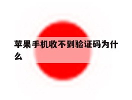 苹果手机收不到验证码为什么
