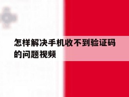 怎样解决手机收不到验证码的问题视频