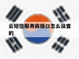云短信服务商接口怎么设置的