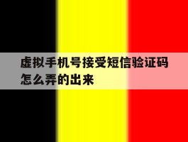 虚拟手机号接受短信验证码怎么弄的出来