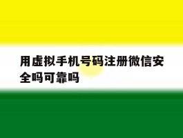 用虚拟手机号码注册微信安全吗可靠吗