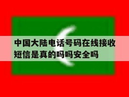 包含中国大陆电话号码在线接收短信是真的吗吗安全吗的词条
