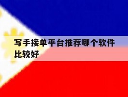 写手接单平台推荐哪个软件比较好
