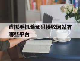 虚拟手机验证码接收网站有哪些平台