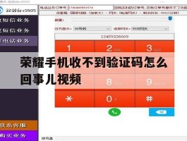 包含荣耀手机收不到验证码怎么回事儿视频的词条