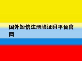 国外短信注册验证码平台官网