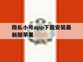 隐私小号app下载安装最新版苹果