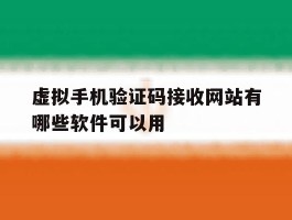 虚拟手机验证码接收网站有哪些软件可以用
