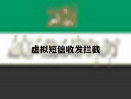 虚拟短信收发拦截