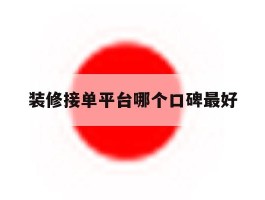装修接单平台哪个口碑最好