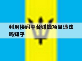 关于利用接码平台赚钱项目违法吗知乎的信息