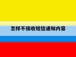 怎样不接收短信通知内容