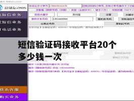 短信验证码接收平台20个多少钱一次