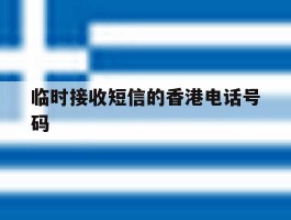 临时接收短信的香港电话号码