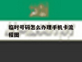 临时号码怎么办理手机卡流程图