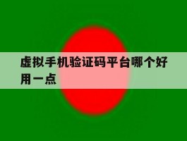 虚拟手机验证码平台哪个好用一点