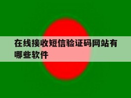在线接收短信验证码网站有哪些软件