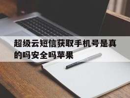 超级云短信获取手机号是真的吗安全吗苹果