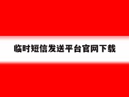 临时短信发送平台官网下载