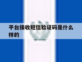 平台接收短信验证码是什么样的