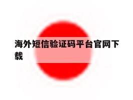 海外短信验证码平台官网下载