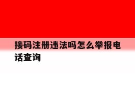 接码注册违法吗怎么举报电话查询