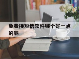 免费接短信软件哪个好一点的呢