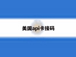 美国api卡接码