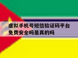虚拟手机号短信验证码平台免费安全吗是真的吗的简单介绍