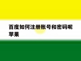 百度如何注册账号和密码呢苹果