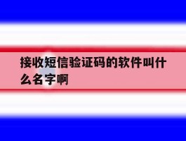 接收短信验证码的软件叫什么名字啊