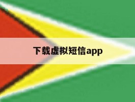 下载虚拟短信app