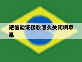 短信验证接收怎么关闭啊苹果