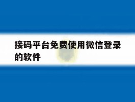 接码平台免费使用微信登录的软件