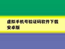 关于虚拟手机号验证码软件下载安卓版的信息
