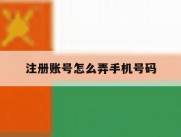 注册账号怎么弄手机号码