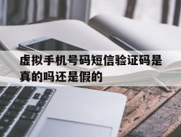 虚拟手机号码短信验证码是真的吗还是假的